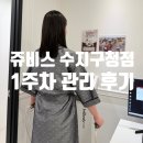 헬스탑(주) | 출산 후 다이어트약 마운자로대신: 쥬비스 수지구청점 1주차 관리 후기 가격 식단 효과