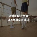 행복여행 게스트하우스 | 여행의 따스한 홈 게스트하우스 후기