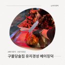 베이징 | 구불당술집 추천 천안 유지경성 베이징덕 꿔바로우 후기 🍻