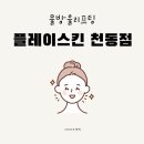 천동지하차도 | 대전 천동 플레이스킨 물방울리프팅 후기