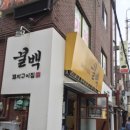 꿀백