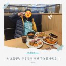 쿠우쿠우 부산광복점 | 남포동맛집 쿠우쿠우 부산 광복점 솔직후기 주차