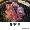동래역 고깃집 동래화로 실속세트
