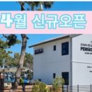 감포 더 고아라 비치 펜션 이미지