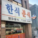 영미분식 이미지