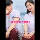 영화 그 시절 우리가 좋아했던 소녀 출연진과 줄거리 및 관람 후기