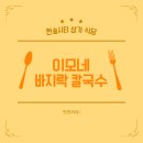 이모네바지락칼국수 이미지