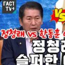 [팩트tv]정청래 vs 한동훈 여론조사 결과에 정청래가 슬퍼한 이유는 (2023.07.18) 이미지