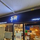 172.안골1번사거리_1 | 떡볶이부터 마라훠궈까지 가성비로 즐기는 무한 행복 두끼 인천검단점 내돈내산