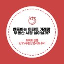 법무법인목민 | [토마토집통 서포터즈]부동산 콘서트 후기::부동산 최신 이슈-반등하는 아파트 거래량,부동산 시장 전망