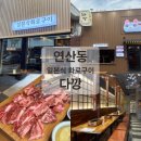 다깡 - 부산진구 동천로85번길 30 | 부산 연산동 일본식 화로구이 야끼니꾸 전문 다깡