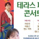 테라스파크 콘서트 이미지