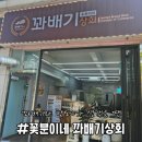 꽃분이네꽈배기상회