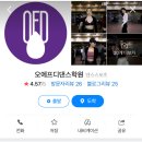 오에프디댄스학원 이미지