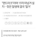 "랜드마크"라며 15억 떠넘겨 설치…잦은 말썽에 결국 '철거' 이미지