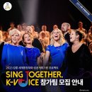 2023 강릉 세계합창대회 성공개최 기원 프로젝트 SING TOGETHER K-VOICE 모집 이미지