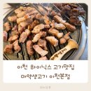 경충대로2092번길 | 이천 하이닉스 고기맛집 마약생고기 이천본점 다녀온 후기