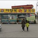 이향복손칼국수 이미지