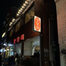 [전포동 술집] 뭉티기 먹으러 ‘못잊어’ 다녀옴! 웨이팅도 납득한 내돈내산 후기
