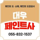 동금로 | 사천 대우페인트사 페인트 구매·시공까지 한 번에