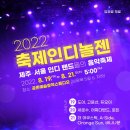 2022 축제인디놀젠 19-21 (인디음악 축제) 이미지