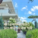 으뜸50(일산원당점) | 일산 원당 카페 배다골베이커리하우스, 정원 있는 대형 카페
