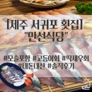 [제주 서귀포 | 모슬포항 횟집] 고등어회 딱새우회 &#34;만선식당&#34; 솔직 후기