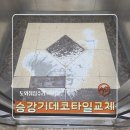 시영바닥재 | 아파트 엘리베이터 바닥재 데코타일 교체 전문업체