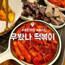 무봤나떡볶이