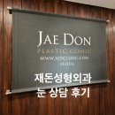 재돈성형외과 눈 상담 후기｜상담비·비용·주차·예약 방법 총정리