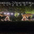 홍천펜션&글램핑캠프별이빛나는밤 이미지