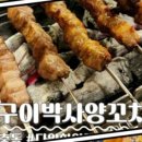 구이박사양꼬치