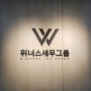 위너스노무사사무소
