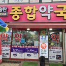 평택종합약국 이미지