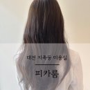 대전 지족동 미용실 | 피카룸 긴머리 톤다운 염색 성공적 후기 노은역 염색 맛집 추천