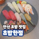 GS25안산한대역점 | 안산 한대앞역 맛집 초밥한점 위치 메뉴 가격 주차 후기