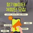 향기놀이터 아로마 홈클래스 [ 체험단 후기]및 모집