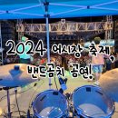 [곰치공연/어시장] 밴드곰치, 2024 마산 어시장 축제 모여락 페스티벌 공연을 가다! With.국빈관 진상들