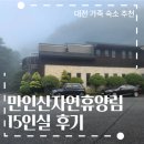 만인산 | 대전 근교 대가족 숙소 추천만인산자연휴양림 어치실! 숙박 후기