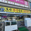 진동돌장어 | 부모님도 인정한 마산 장어 맛집 모자꼼돌장어숯불구이 재방문 후기