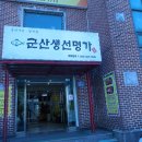 군산생선명가