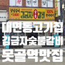 못골역 | 대연동 고기집 못골역 신상 맛집 추천 김금자 숯불갈비 대연점