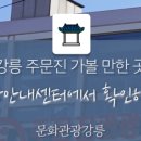 주문진 관광안내소 이미지