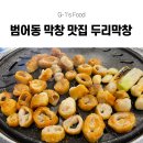 두리국수 | 고소하고 쫄깃한 막창이 맛있는 범어동 막창 맛집 두리막창! 막창 좋아하면 꼭 가봐야 할 범어동 맛집...