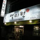별미원