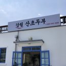 강림산초두부 이미지