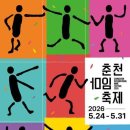 2025 춘천마임축제 | 춘천마임축제 2026 완벽 정리, 일정·프로그램·꿀팁까지 한 번에