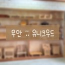 무안 유니크우드 :: 사회적기업 무안 공방 목공 원데이 클래스 느티나무 칼도마 커플 실내 데이트 솔직후기