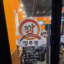 카페인중독구미산동점 | 구미 산동 맛집 깡우동 구미산동점 방문 후기