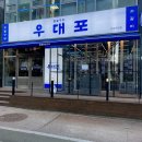 남판교대박공인중개사사무소 | [성남] 서판교 맛집 ‘우대포’ 종류별 완전 솔직상세후기ㅣ외식, 회식 장소 추천